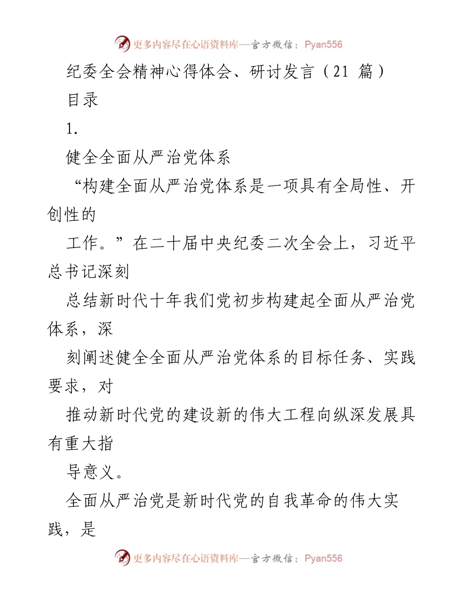 [发言] 纪委全会 - 深入理解全面从严治党体系的重要性.docx_第1页