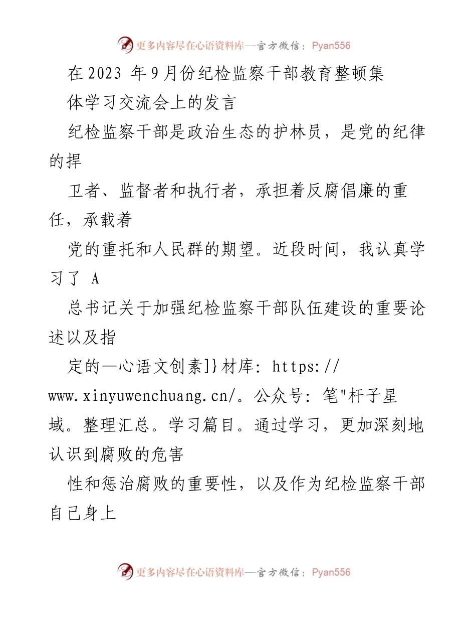 [发言] 纪检监察干部教育整顿集体学习交流会 - 加强纪检监察干部队伍建设的思考与实践.docx_第1页