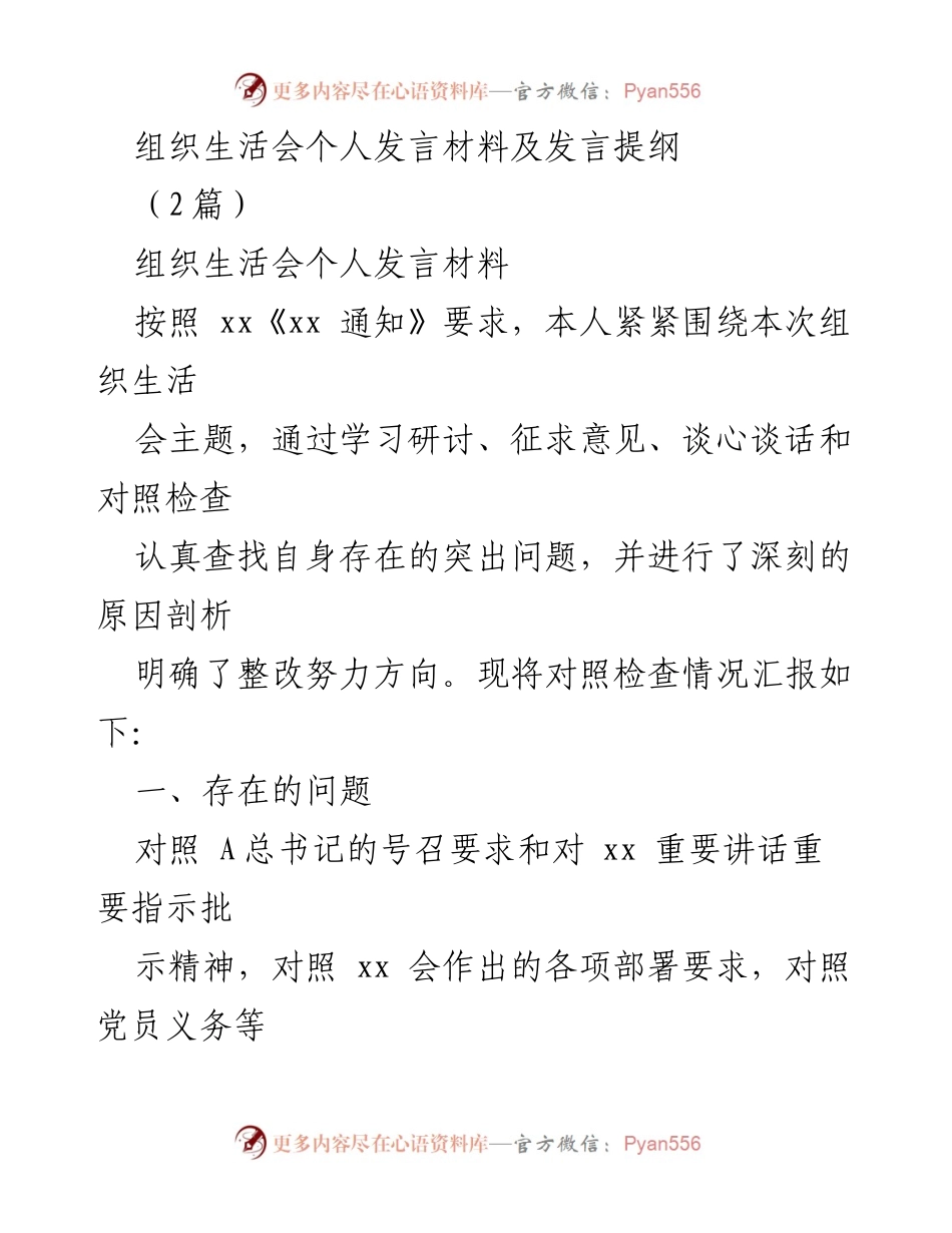 [发言] 组织生活会 - 个人发言材料与自我对照检查报告.docx_第1页
