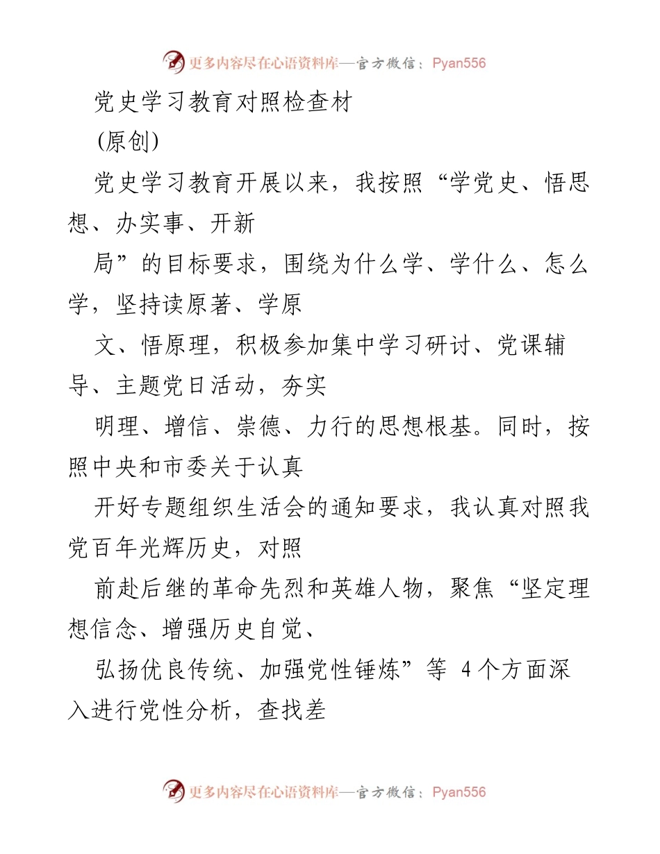 [发言] 组织生活会 - 党史学习教育对照检查发言.docx_第1页