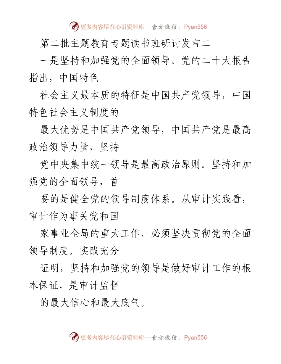 [发言] 第二批主题教育专题读书班 - 加强党的全面领导，提升审计工作质量.docx_第1页