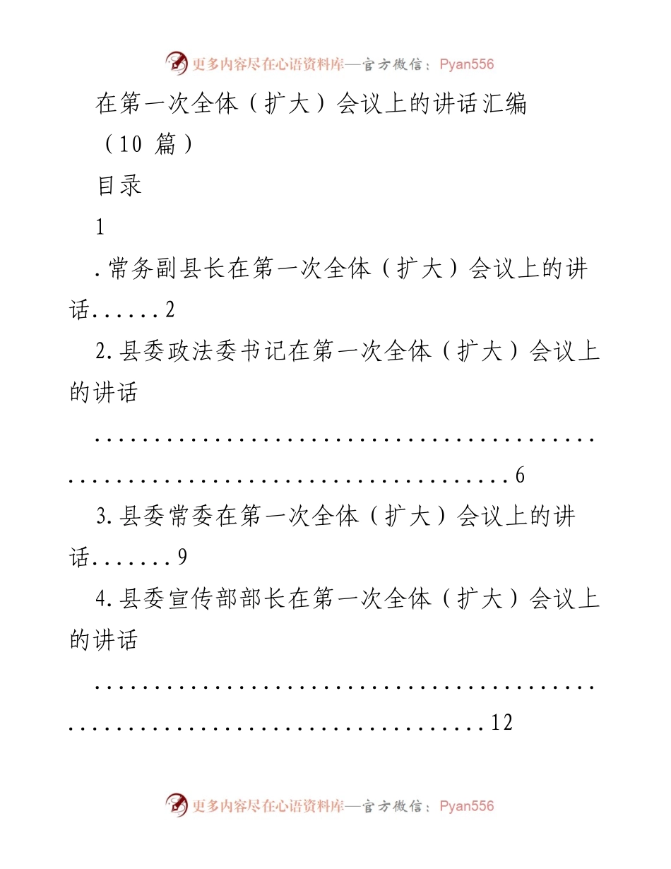 [发言] 第一次全体（扩大）会议 - 全面部署经济与项目工作.docx_第1页