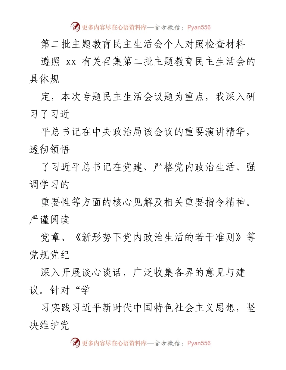 [发言] 第二批主题教育民主生活会 - 个人对照检查材料总结与反思.docx_第1页