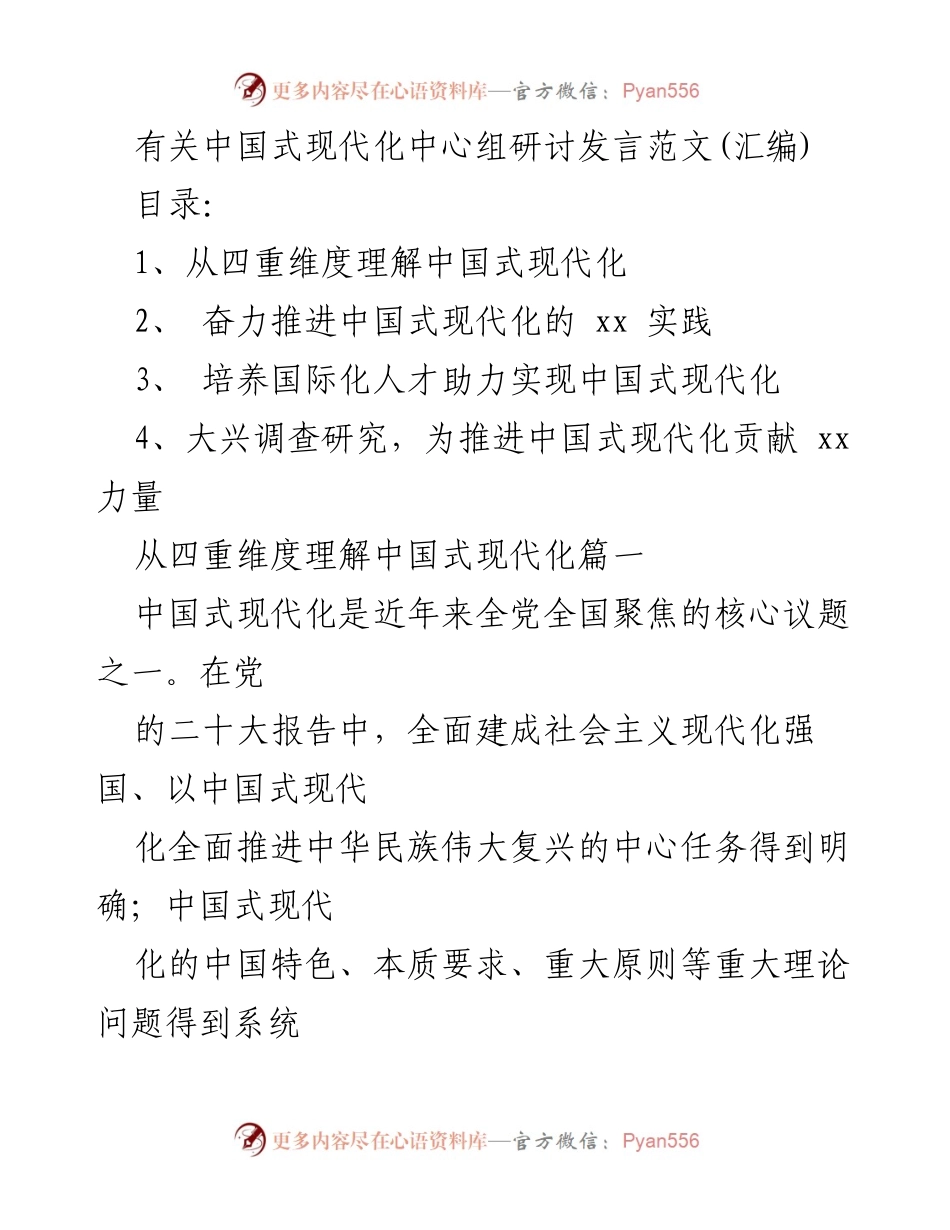 [发言] 研讨班 - 理解与推进中国式现代化的四重维度.docx_第1页