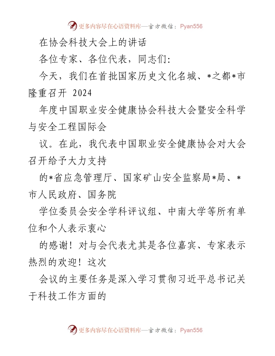 [发言] 科技大会 - 深入推进科技工作 助力职业安全健康高质量发展.docx_第1页