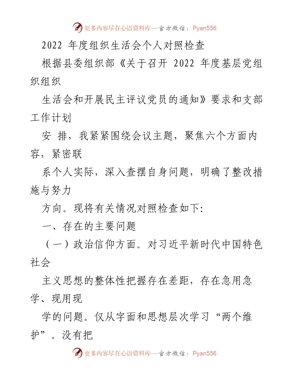 [发言] 组织生活会 - 2022年度组织生活会个人对照检查总结_3.docx_第1页