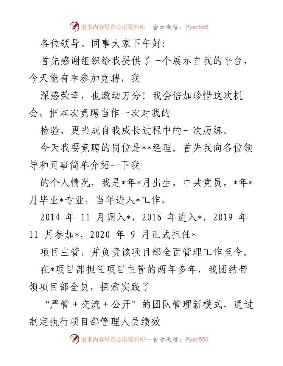 [发言] 竞聘演讲 - 竞聘__经理：我的成长与团队管理实践分享.docx_第1页