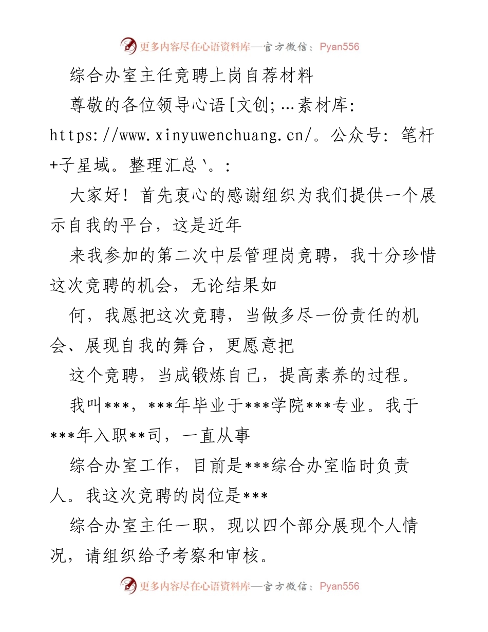 [发言] 竞聘演讲 - 综合办室主任竞聘自荐材料.docx_第1页