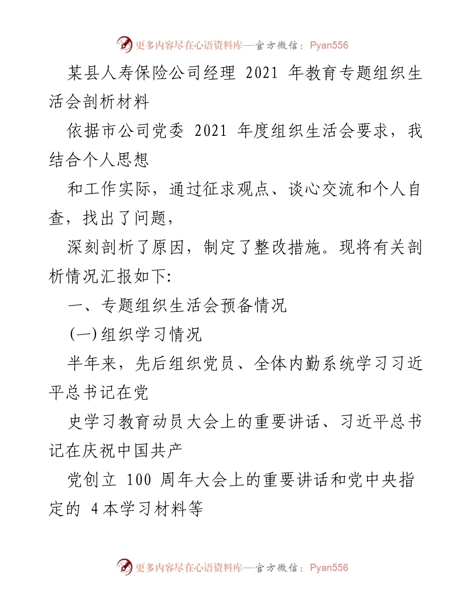 [发言] 组织生活会 - 2021年教育专题组织生活会剖析报告.docx_第1页