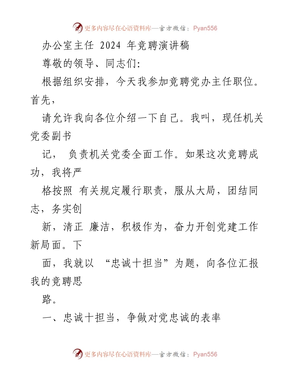 [发言] 竞聘演讲 - 忠诚与担当：我对党办主任职位的竞聘思路.docx_第1页