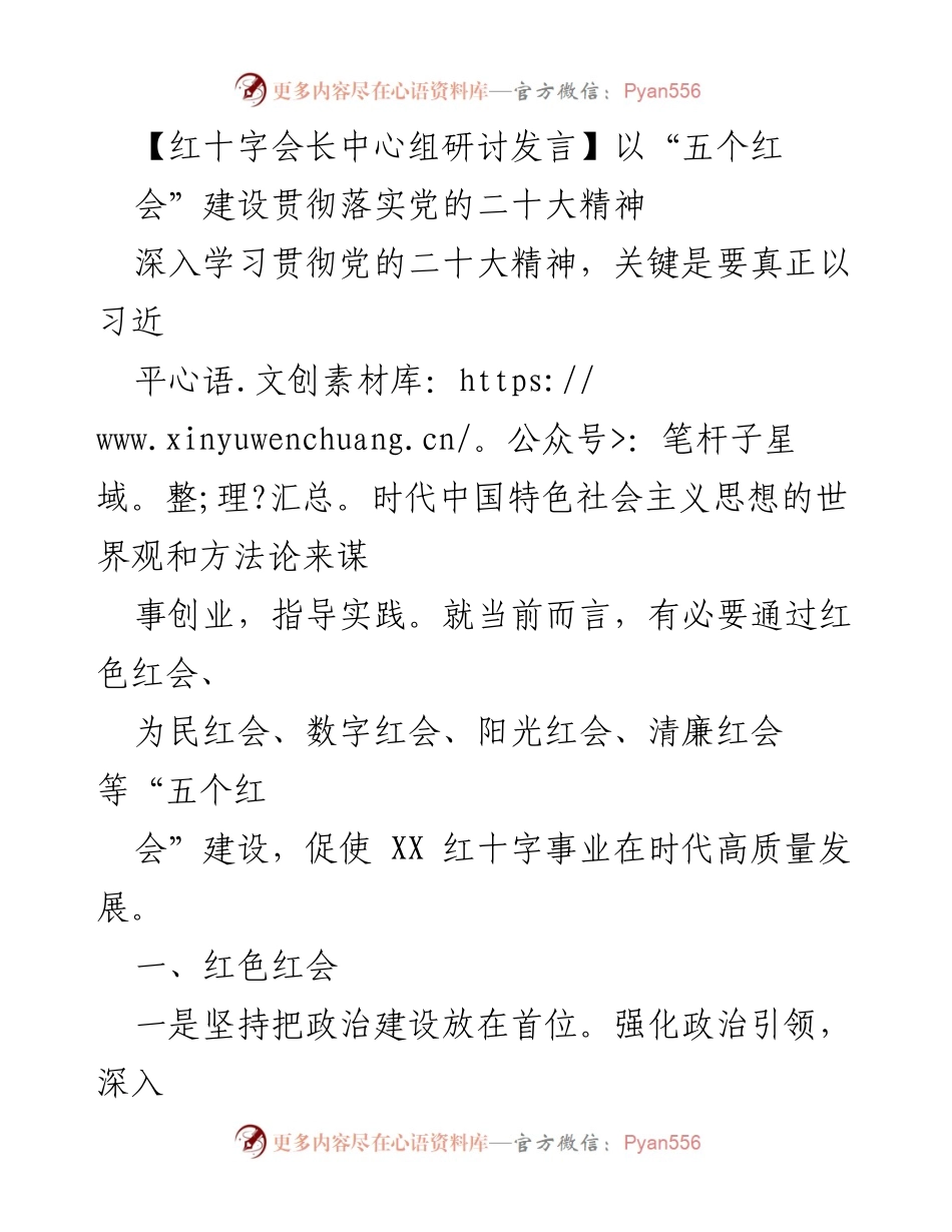 [发言] 红十字会长中心组研讨 - 深入贯彻党的二十大精神推动“五个红会”建设.docx_第1页