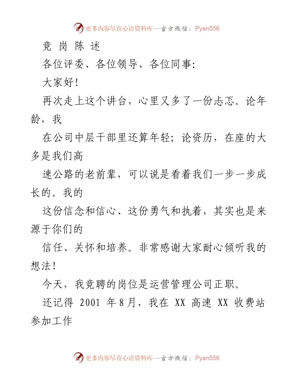 [发言] 竞聘演讲 - 运营管理公司正职竞聘陈述.docx_第1页