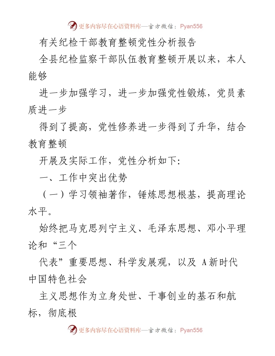 [发言] 纪检干部教育整顿 - 纪检干部党性分析与自我提升报告_2.docx_第1页