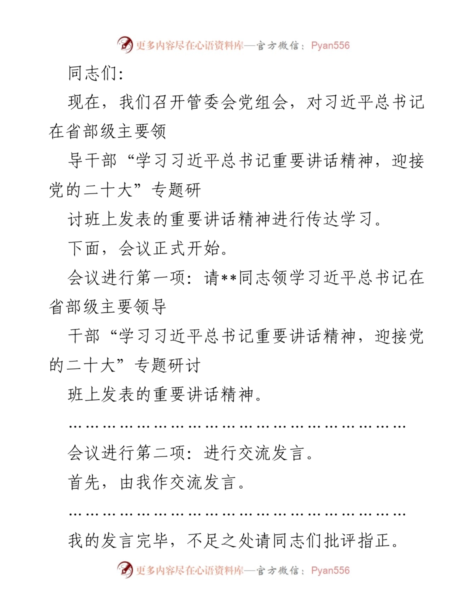 [发言] 管委会党组会 - 学习贯彻习近平总书记重要讲话精神的交流与落实.docx_第1页