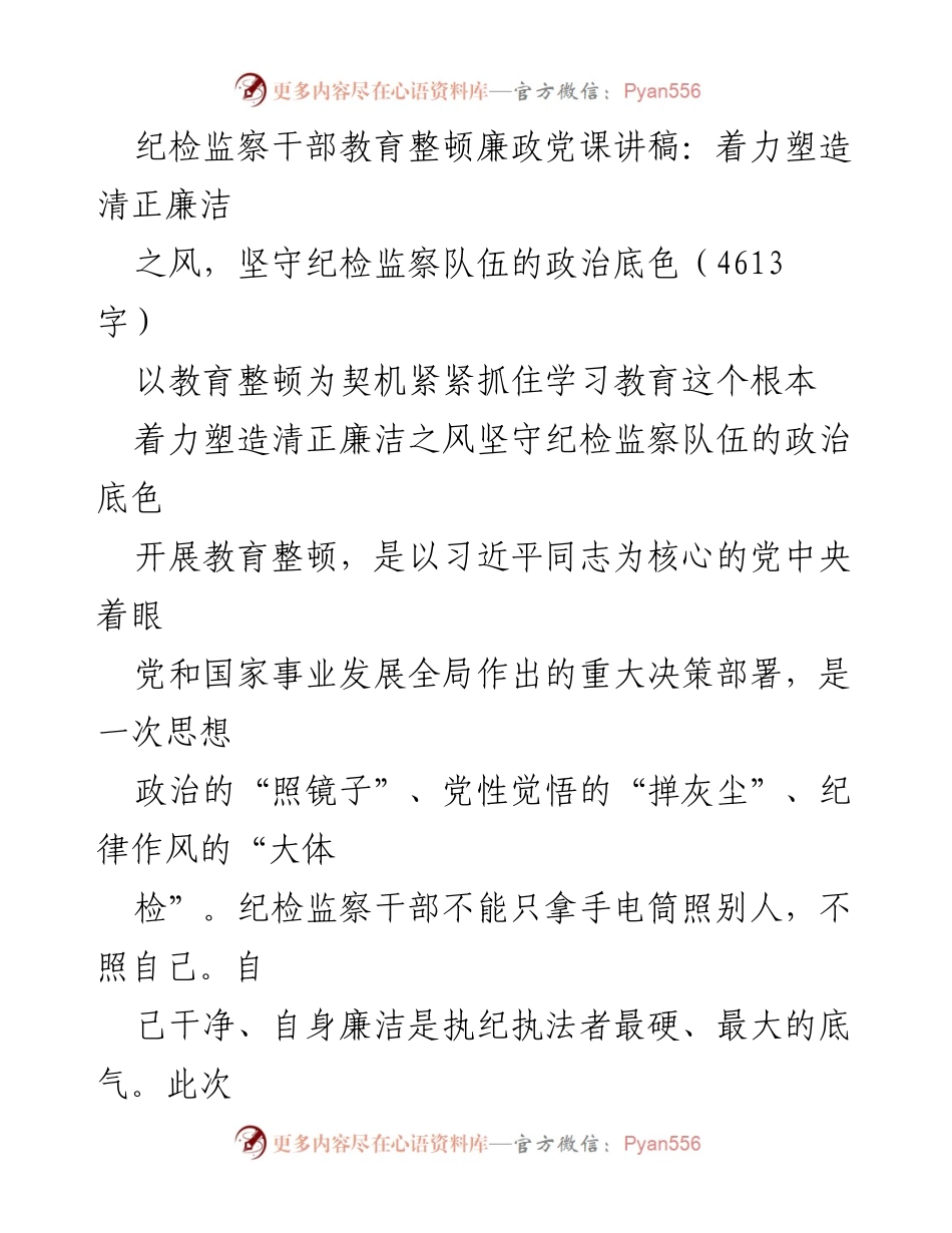 [发言] 纪检监察干部教育整顿 - 纪检监察干部的廉政教育与自我修养.docx_第1页