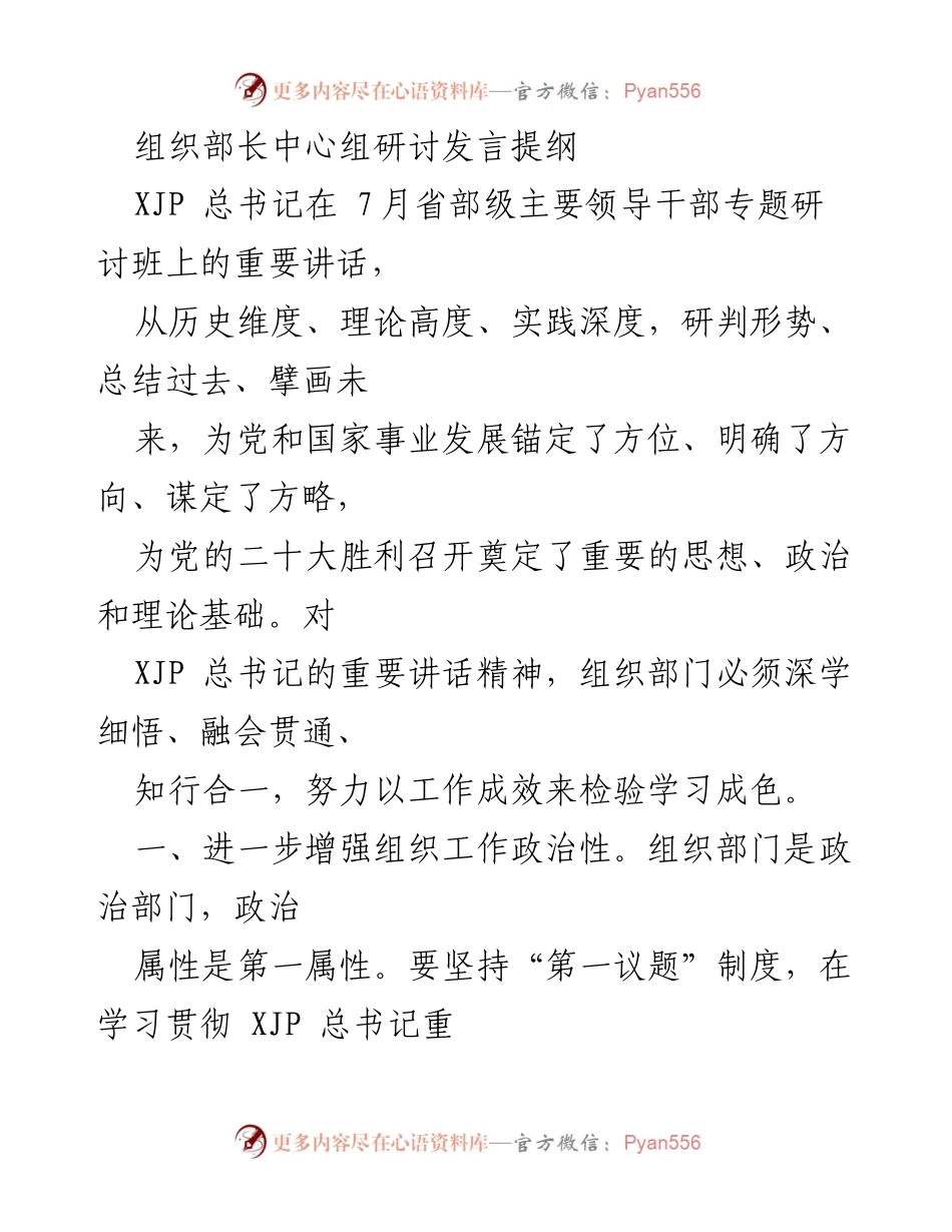 [发言] 组织部长中心组研讨 - 深入学习贯彻XJP总书记重要讲话精神，推动组织工作政治性与系统性提升.docx_第1页