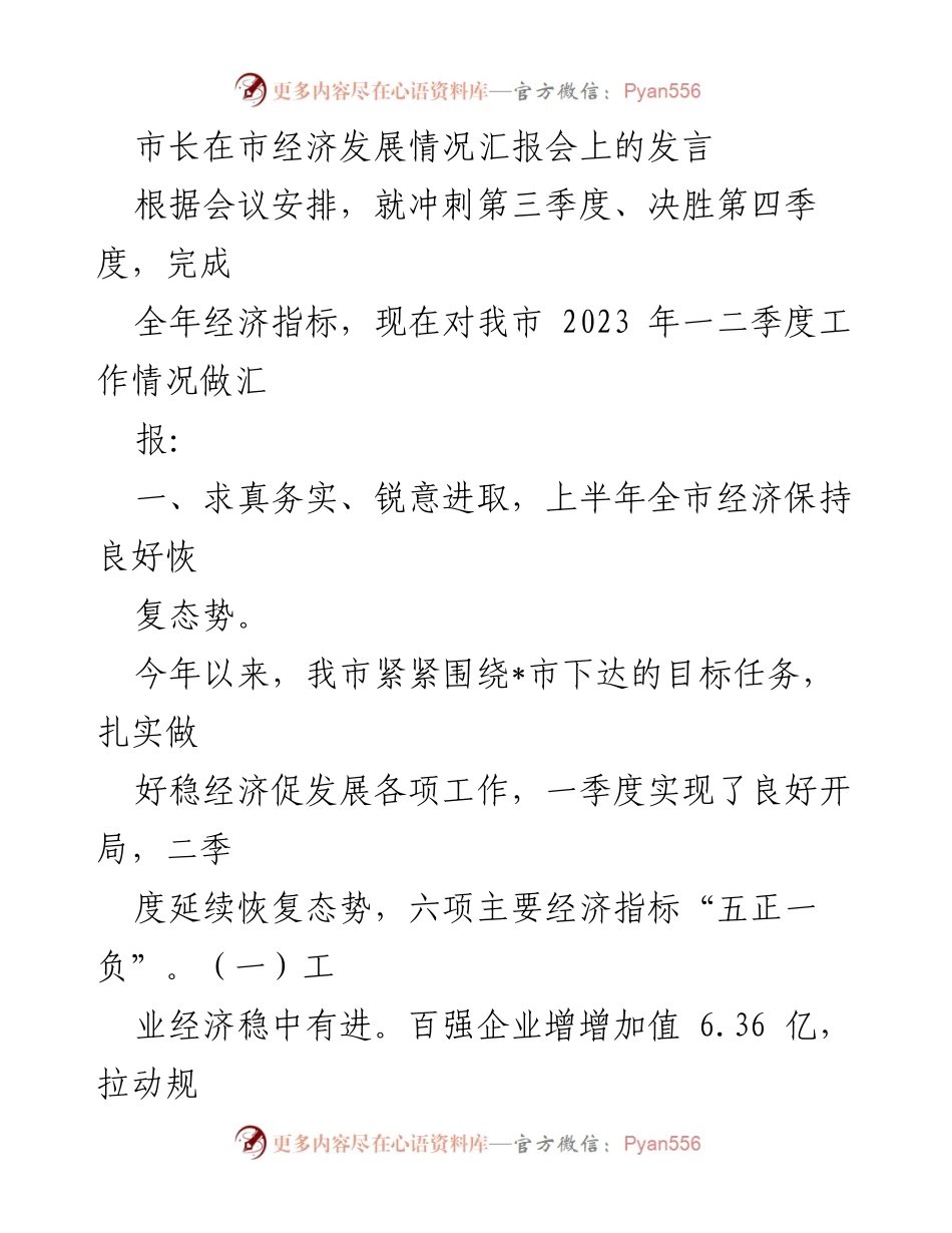 [发言] 经济发展情况汇报会 - 市长发言：2023年上半年经济发展情况及下半年目标分析.docx_第1页