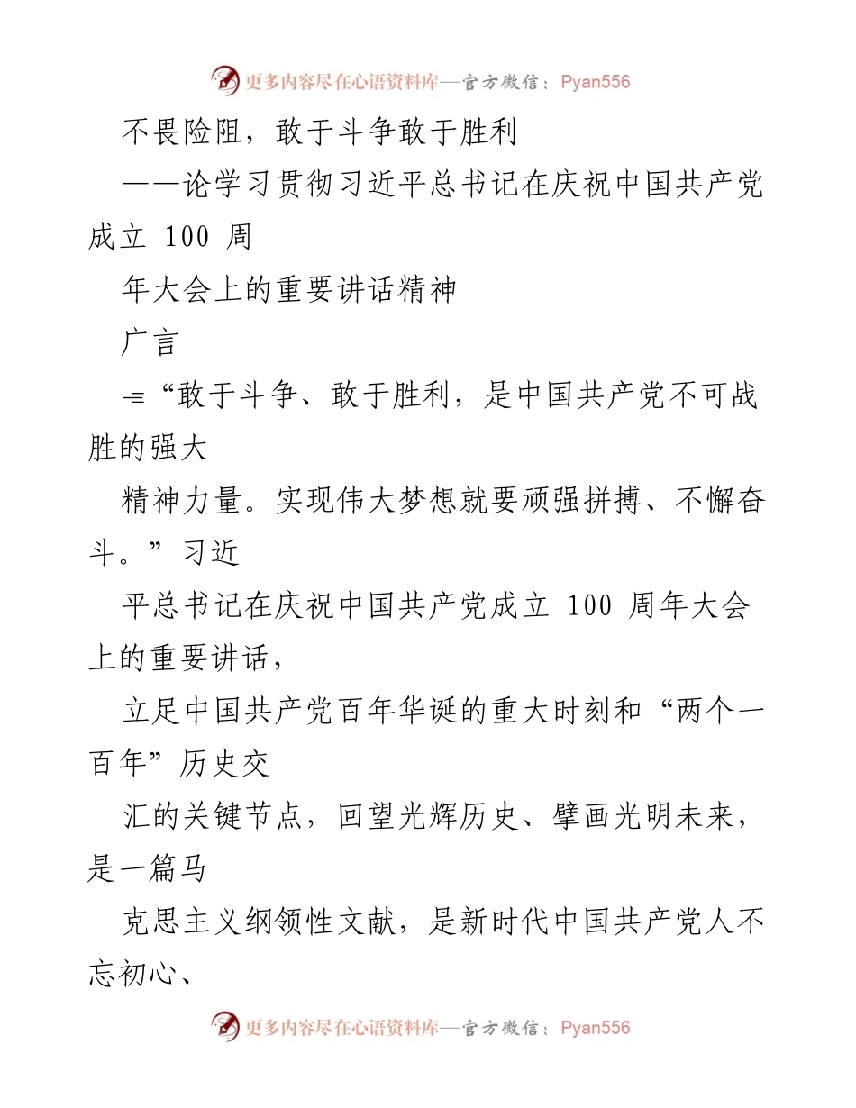 [发言] 纪念大会 - 不畏险阻，敢于斗争，奋力实现中华民族伟大复兴.docx_第1页