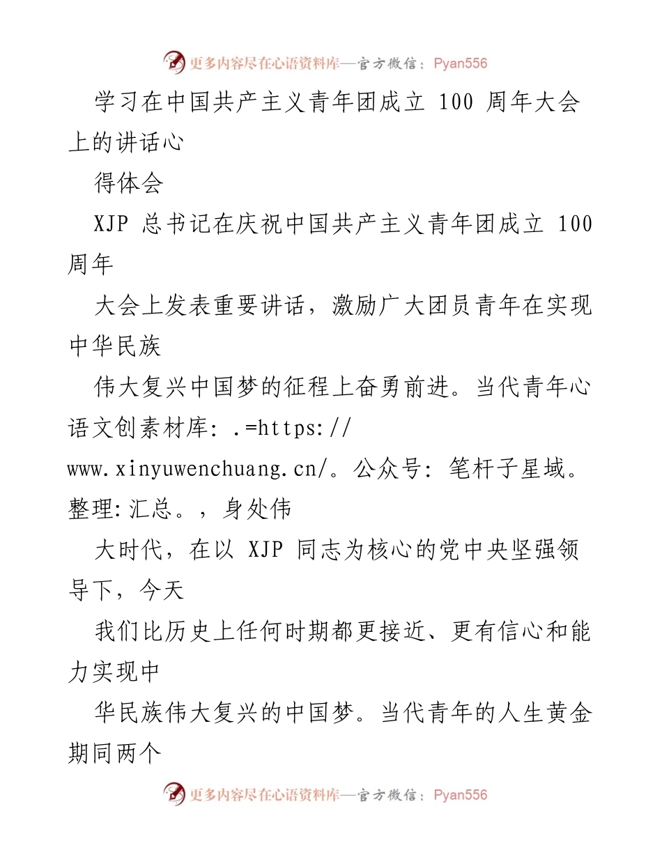 [发言] 纪念大会 - 青年使命与担当：在共青团成立100周年大会上的心得体会.docx_第1页