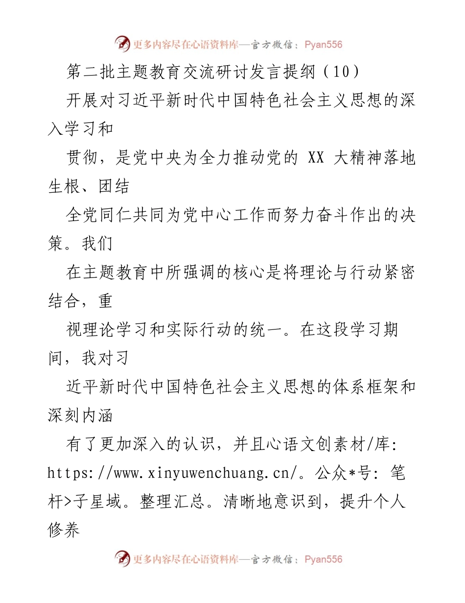 [发言] 第二批主题教育交流研讨 - 深入学习习近平新时代中国特色社会主义思想的实践体会.docx_第1页