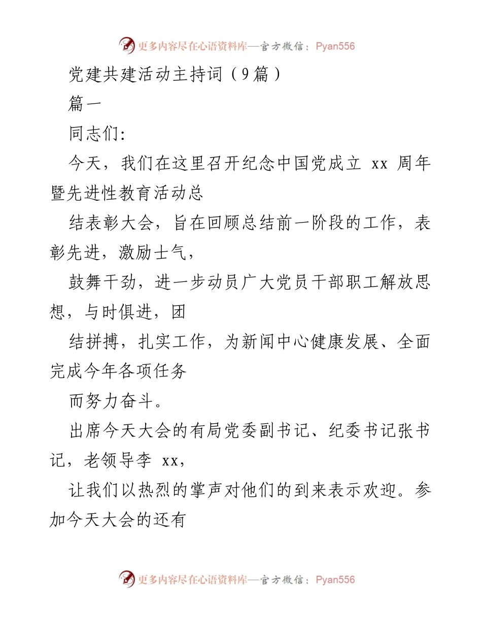 [发言] 纪念大会 - 纪念中国共产党成立周年暨先进性教育活动总结表彰大会主持词.docx_第1页