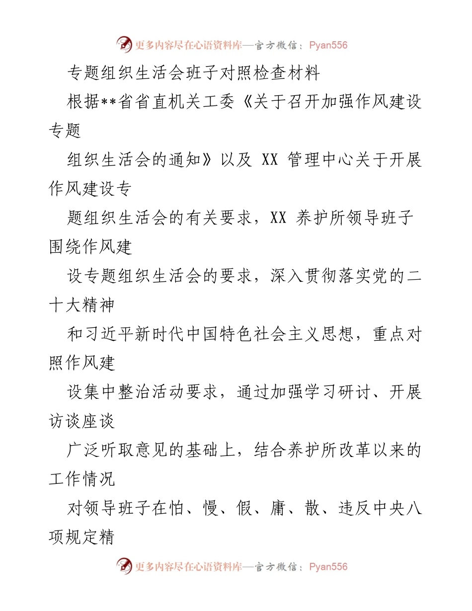 [发言] 组织生活会 - 领导班子作风建设对照检查材料.docx_第1页