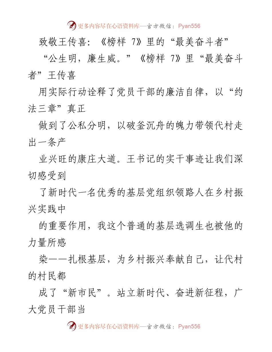 [发言] 纪念活动 - 致敬王传喜：学习“最美奋斗者”的榜样力量.docx_第1页