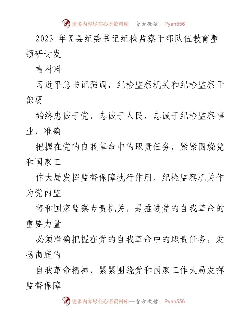 [发言] 纪检监察干部队伍教育整顿研讨会 - 加强忠诚教育，推动自我革命：纪检监察干部的职责与使命.docx_第1页