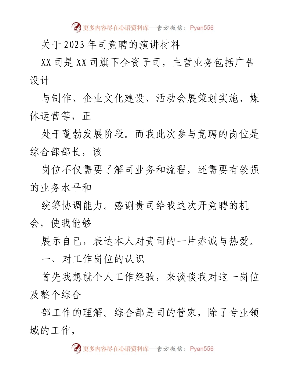 [发言] 竞聘演讲 - 综合部部长竞聘演讲材料.docx_第1页