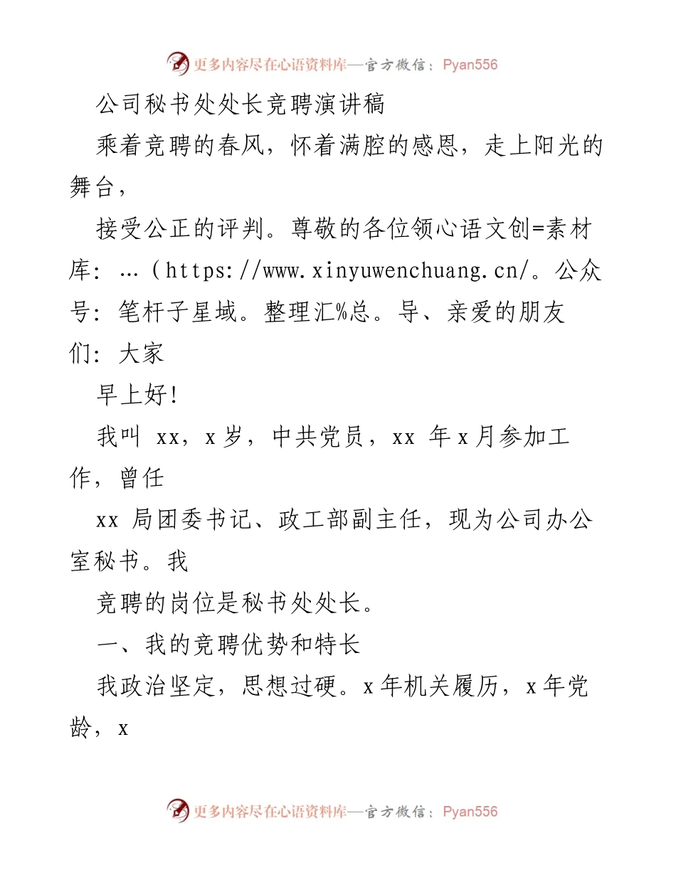 [发言] 竞聘演讲 - 秘书处处长竞聘演讲：展示我的优势与愿景.docx_第1页