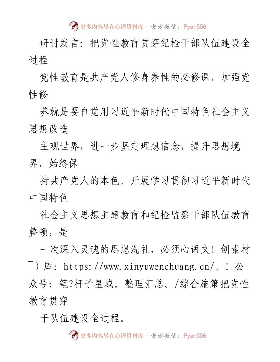 [发言] 纪检干部队伍建设研讨会 - 深化党性教育，提升纪检干部队伍建设质量.docx_第1页