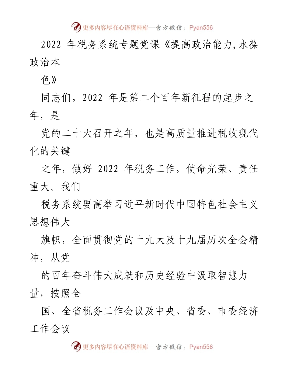 [发言] 税务系统专题党课 - 提高政治能力，永葆政治本色_1.docx_第1页