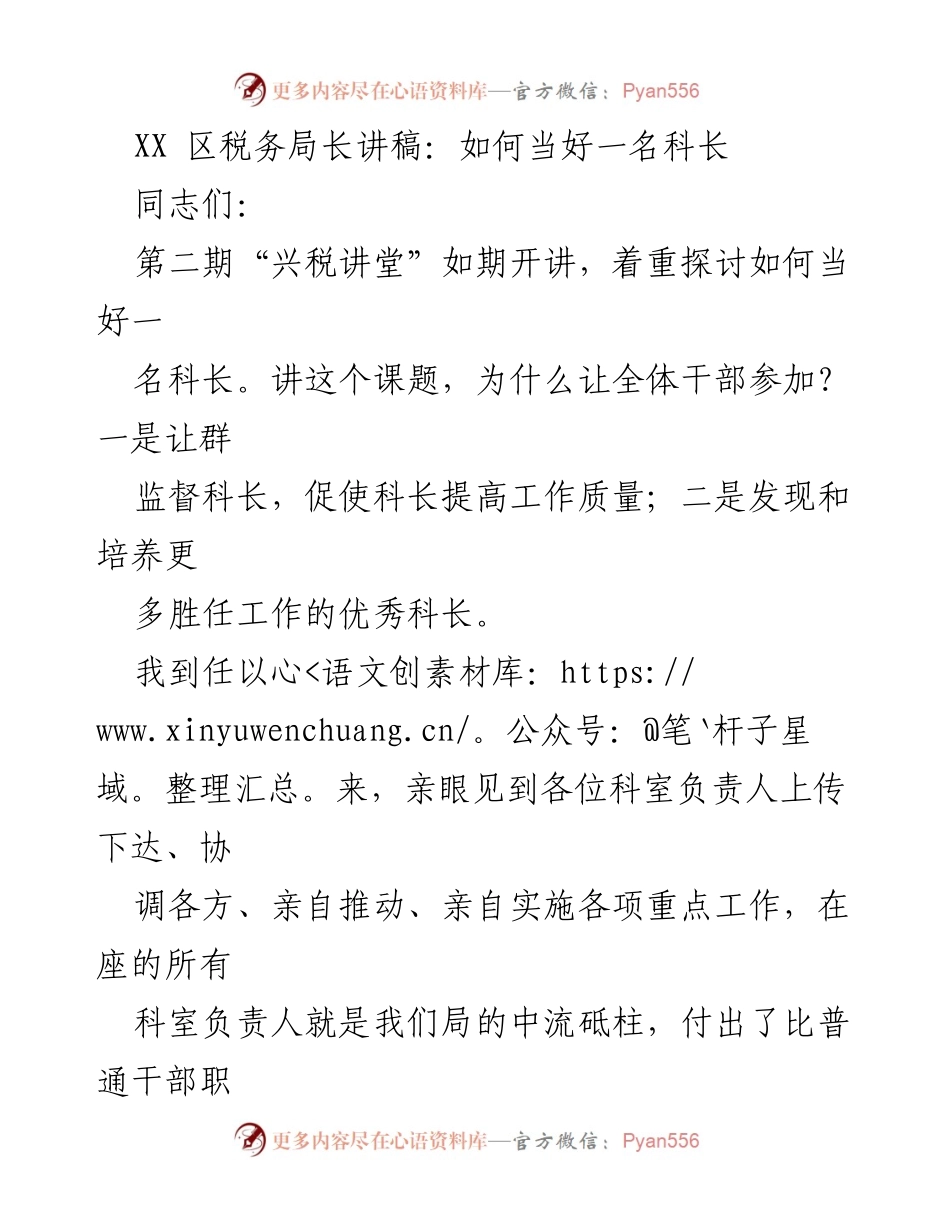 [发言] 税务局干部培训 - 如何当好一名优秀科长.docx_第1页