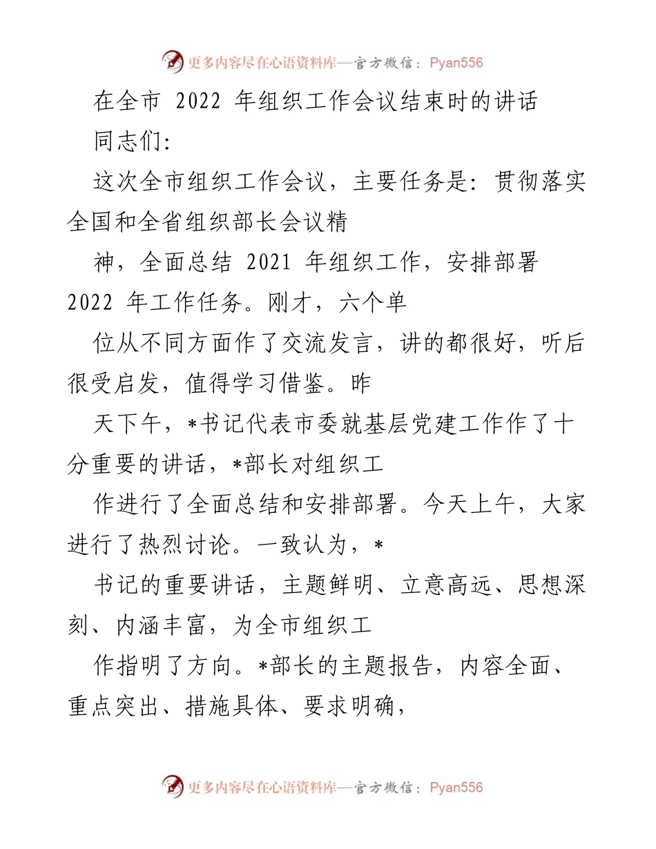 [发言] 组织工作会议 - 贯彻落实全市2022年组织工作会议精神的讲话.docx_第1页