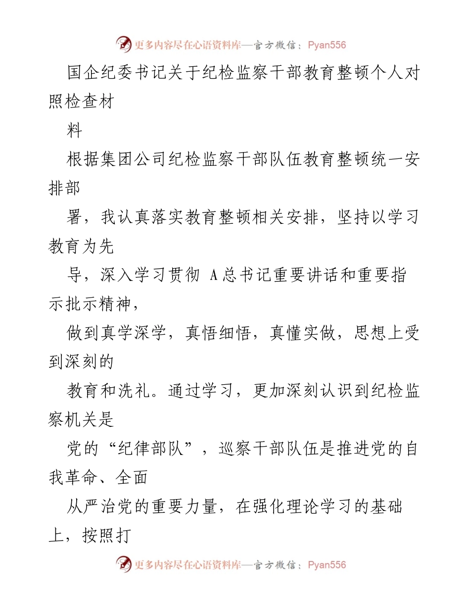 [发言] 纪委书记教育整顿会议 - 纪检监察干部自我对照检查报告.docx_第1页