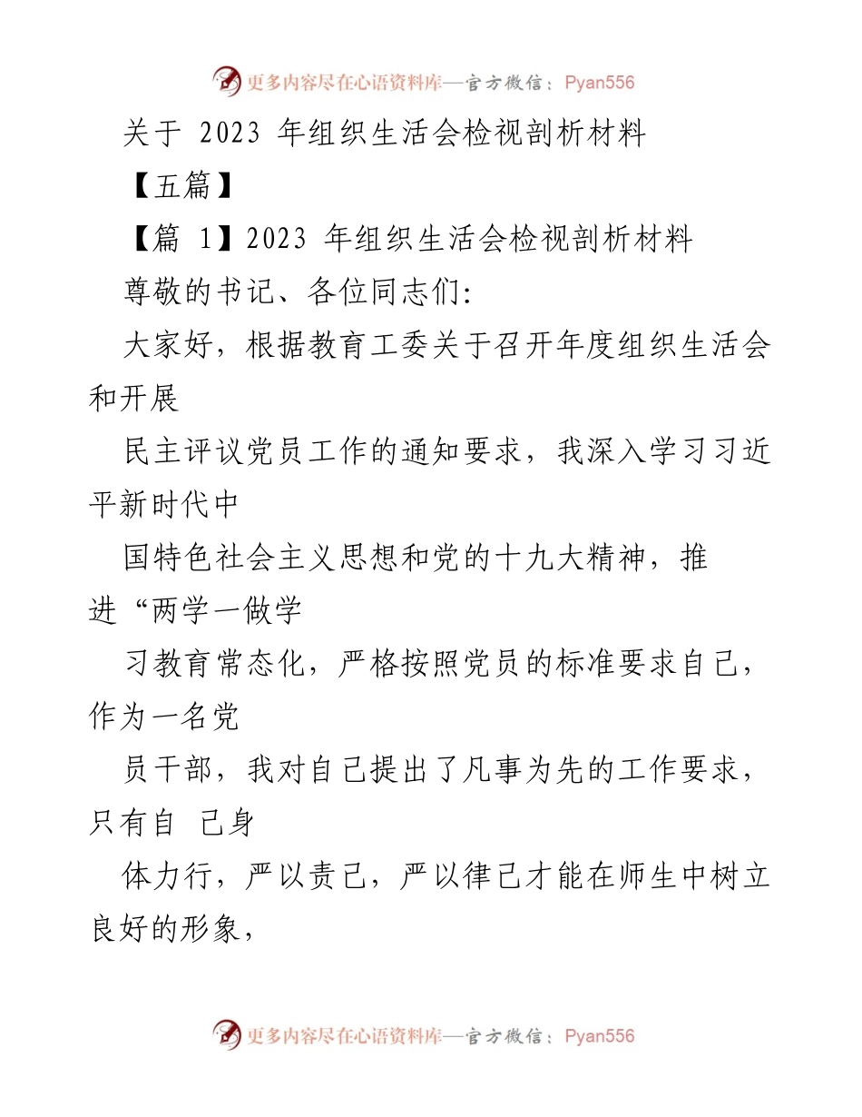 [发言] 组织生活会 - 2023年组织生活会检视剖析发言材料.docx_第1页