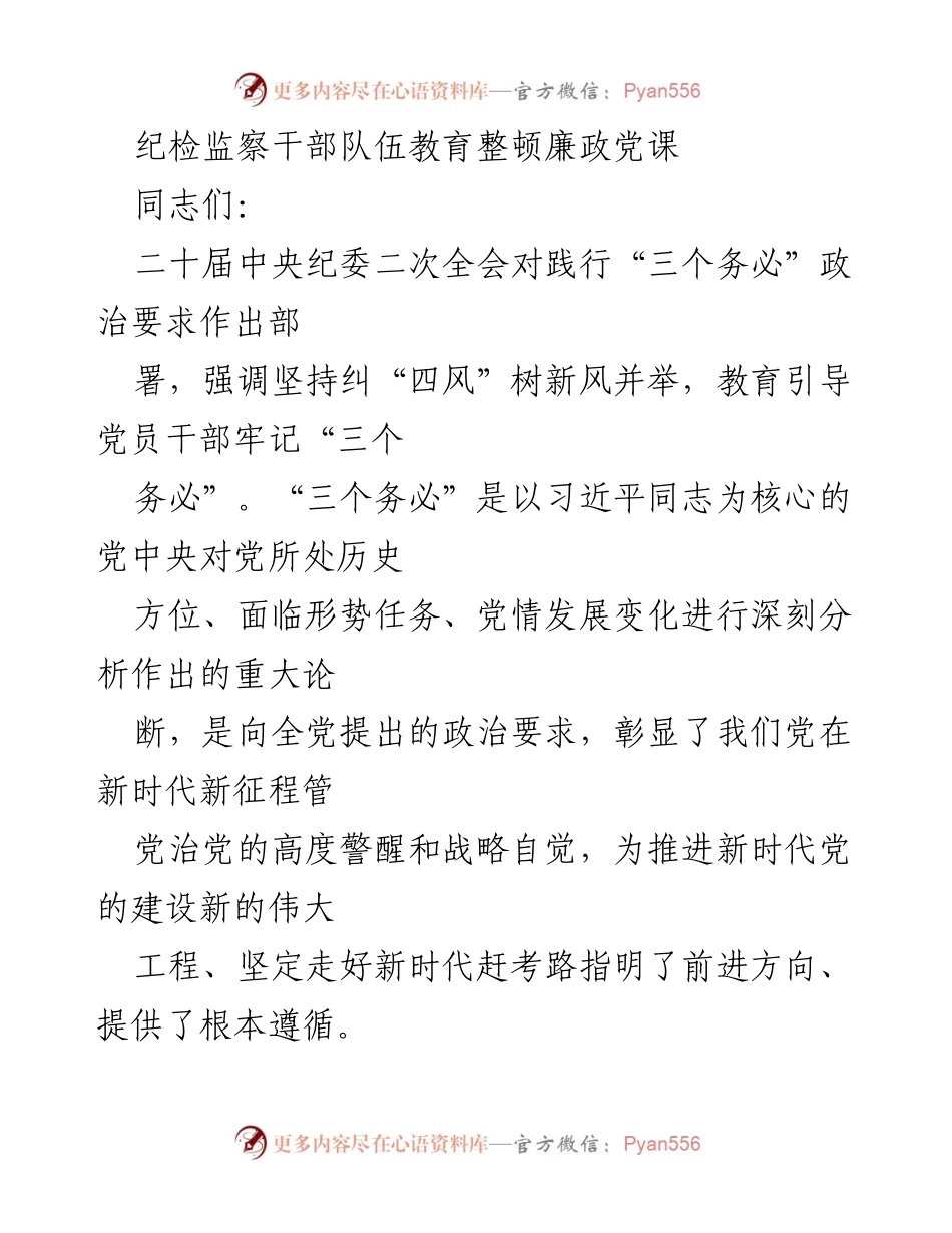 [发言] 纪检监察干部教育整顿 - 坚守初心，践行“三个务必”确保纪律建设.docx_第1页