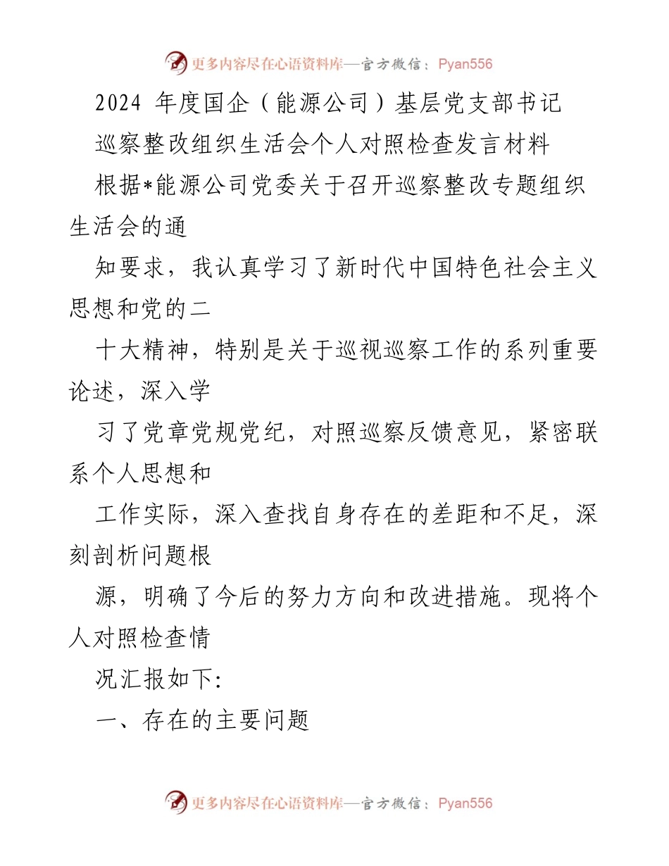[发言] 组织生活会 - 2024年度国企基层党支部书记巡察整改个人对照检查发言材料.docx_第1页