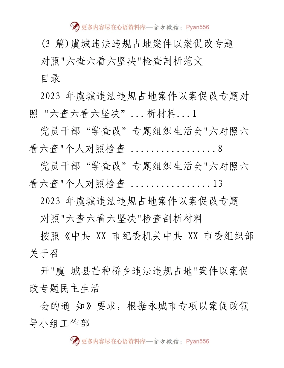 [发言] 组织生活会 - 虞城违法违规占地案件以案促改专题发言材料.docx_第1页