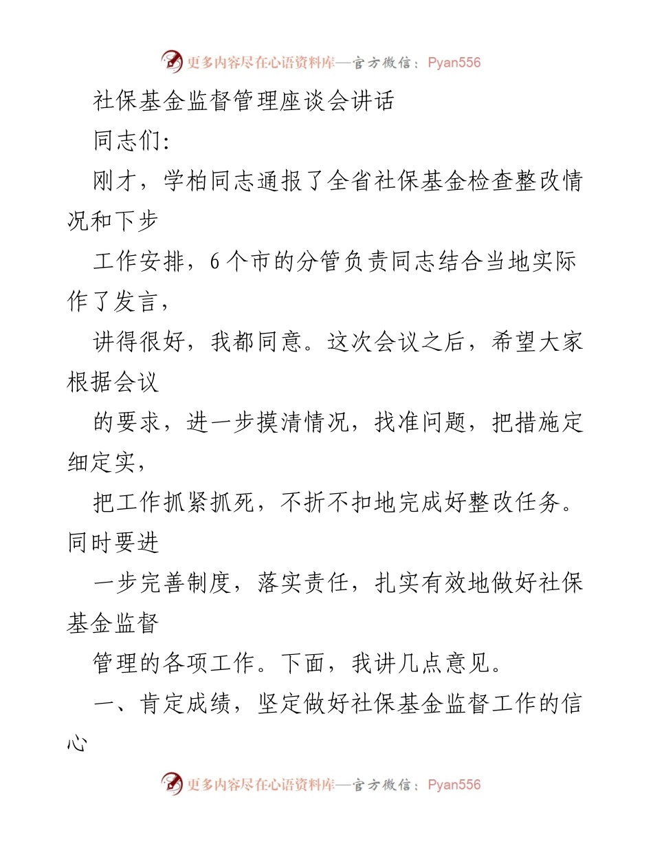 [发言] 社保基金监督管理座谈会 - 加强社保基金监督管理，确保基金安全与有效整改.docx_第1页