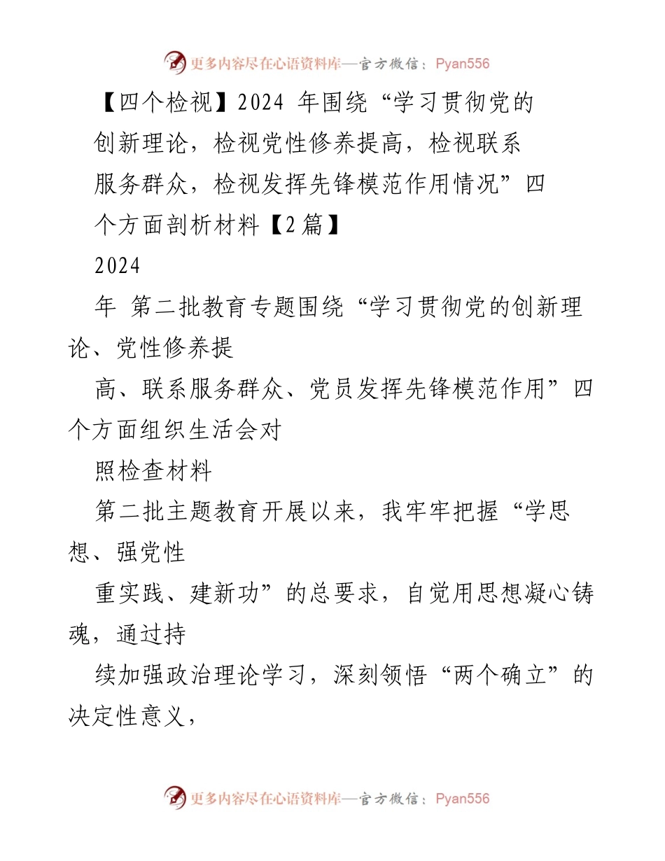 [发言] 组织生活会 - 2024年主题教育个人对照检查材料分析报告.docx_第1页