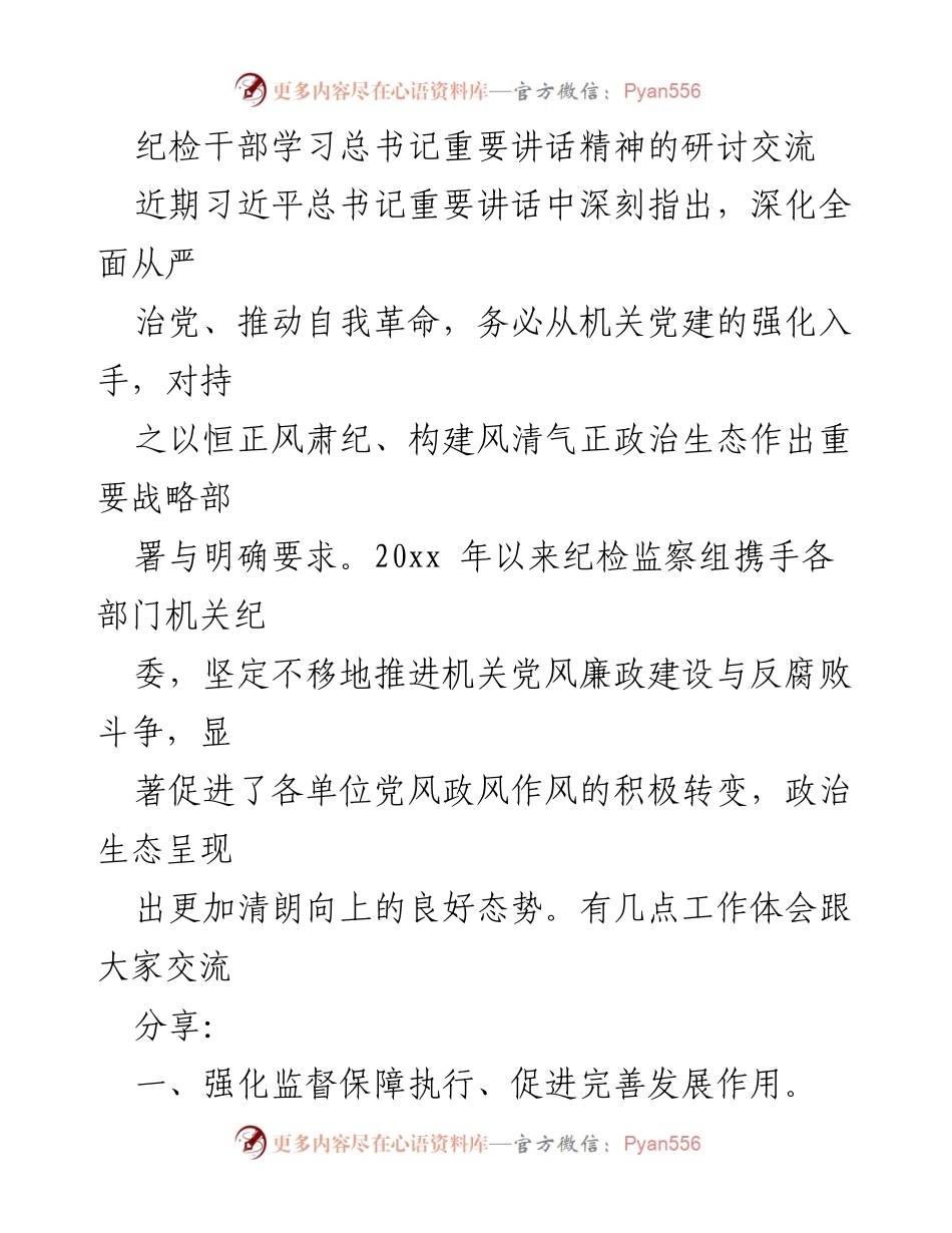 [发言] 纪检干部学习交流会 - 深化全面从严治党，推动自我革命的实践与体会.docx_第1页