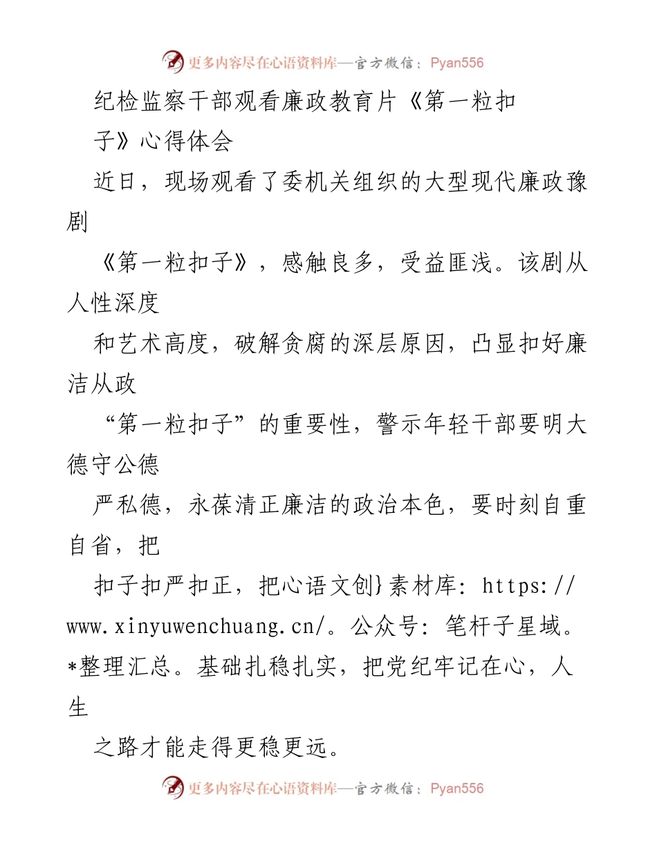 [发言] 纪检监察干部培训 - 观看《第一粒扣子》后的廉政教育心得体会.docx_第1页