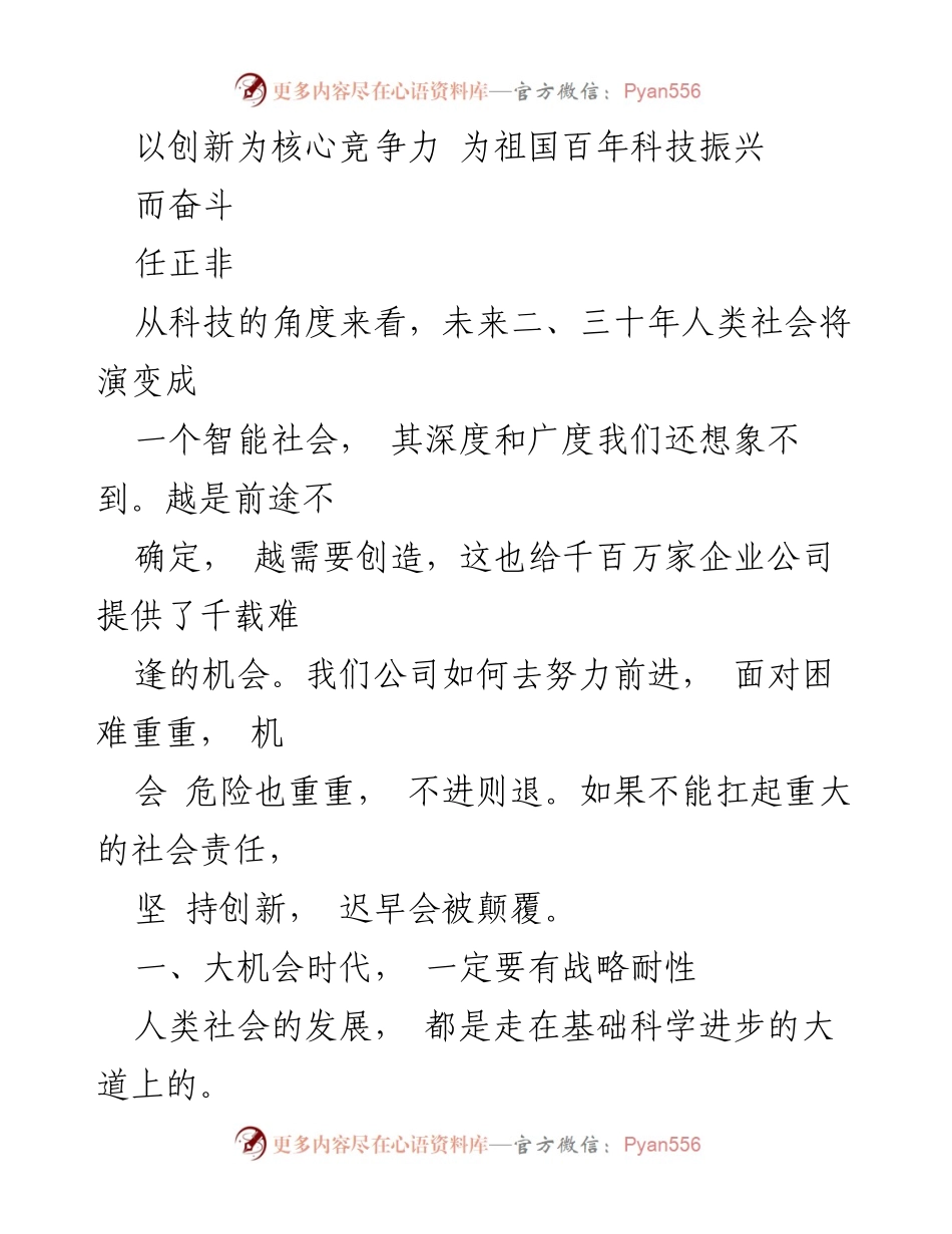 [发言] 科技创新大会 - 以创新为核心竞争力 为祖国百年科技振兴而奋斗.docx_第1页