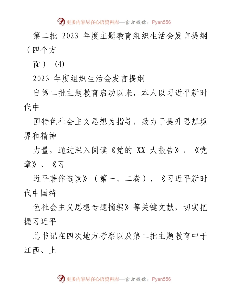 [发言] 组织生活会 - 2023年度主题教育发言提纲总结.docx_第1页