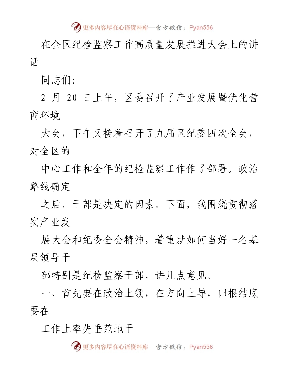 [发言] 纪检监察工作高质量发展推进大会 - 基层纪检监察干部的政治责任与领导力.docx_第1页