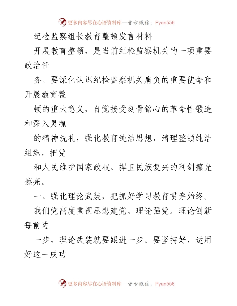 [发言] 纪检监察组教育整顿 - 强化理论武装，推动纪检监察干部教育整顿.docx_第1页