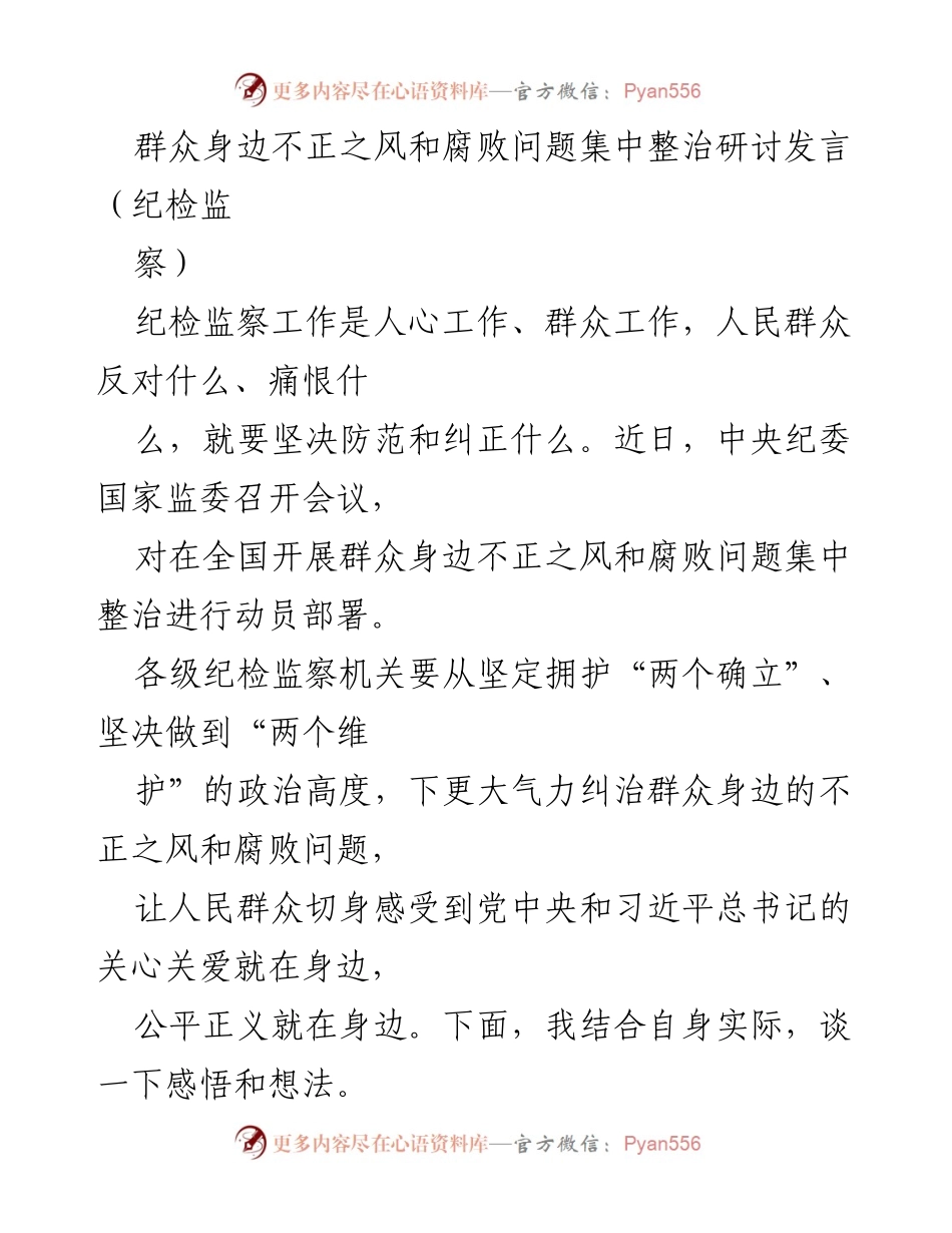 [发言] 纪检监察会议 - 深入整治群众身边不正之风和腐败问题的思考与实践.docx_第1页
