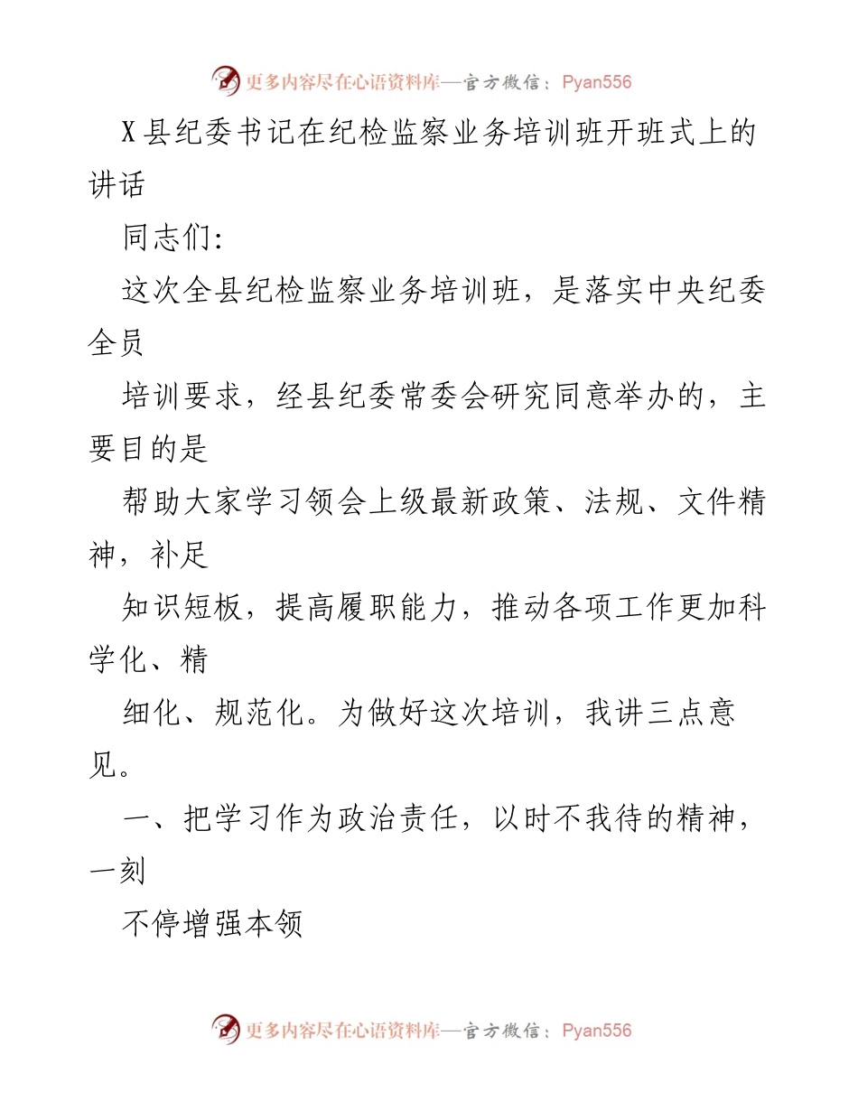[发言] 纪检监察业务培训班开班式 - 强调学习的重要性，提升纪检监察干部履职能力.docx_第1页