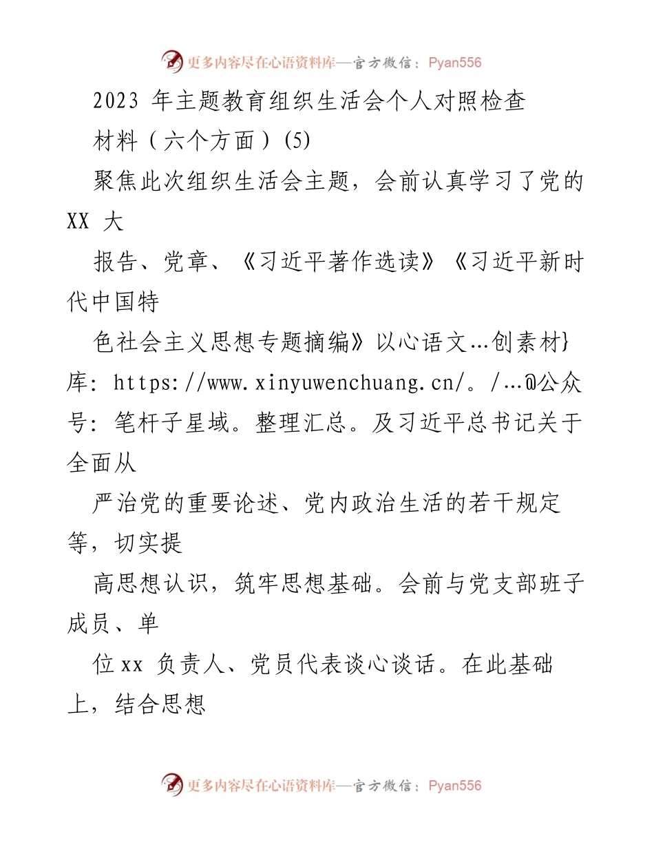 [发言] 组织生活会 - 2023年主题教育组织生活会个人对照检查报告_4.docx_第1页